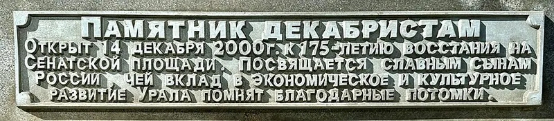 Памятник декабристам (Екатеринбург)
