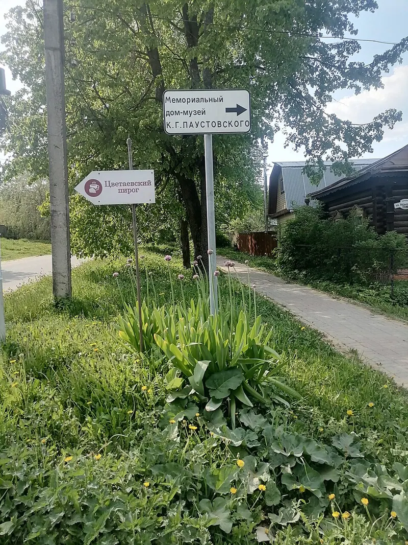 Мемориальный дом-музей К. Г. Паустовского (Таруса)