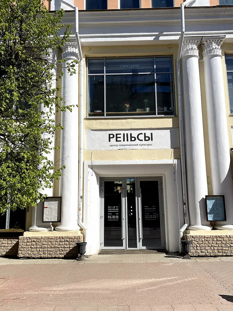 Рельсы (центр современной культуры)