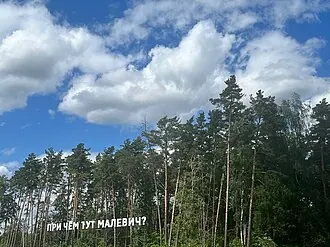 Парк Малевича