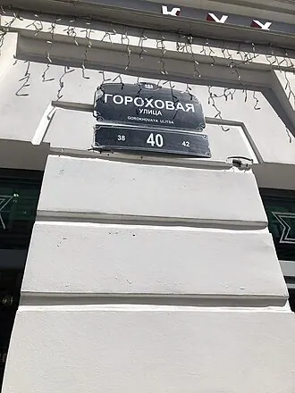Дом Васильевых (Гороховая улица) — фото 3