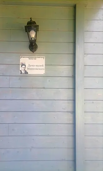 Дача-музей В. В. Маяковского — фото 3