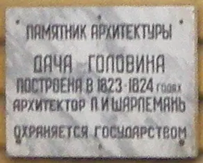 Дача Головина (Санкт-Петербург) — фото 2