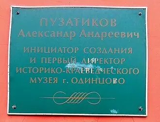 Одинцовский историко-краеведческий музей