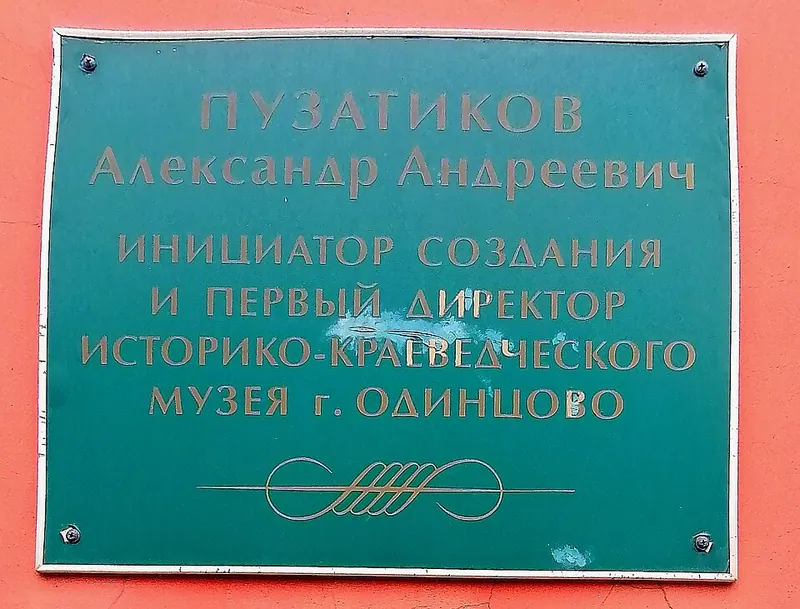 Одинцовский историко-краеведческий музей