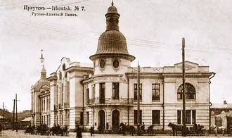 Здание Русско-Азиатского банка (Иркутск)