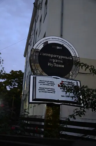 Литературный музей Кубани — фото 3