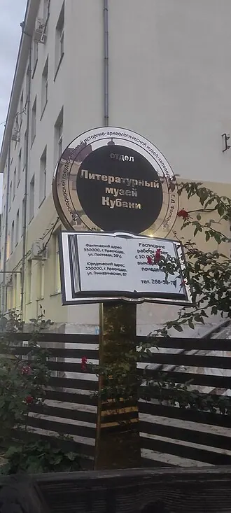 Литературный музей Кубани — фото 4