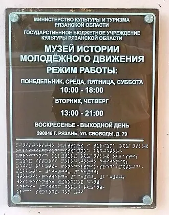 Музей истории молодёжного движения — фото 2