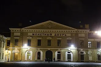 Здание Санкт-Петербургского монетного двора — фото 2