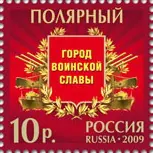 Стела «Город воинской славы» (Полярный) — фото 2