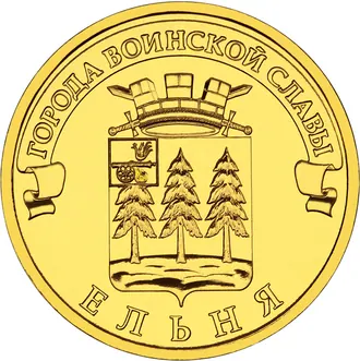 Стела «Город воинской славы» (Ельня)