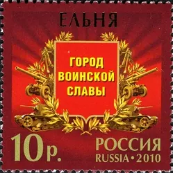 Стела «Город воинской славы» (Ельня) — фото 2