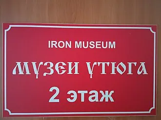 Музей утюга (Великий Новгород) — фото 4