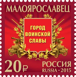 Стела «Город воинской славы» (Малоярославец) — фото 4
