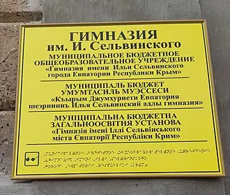 Евпаторийская женская гимназия — фото 3