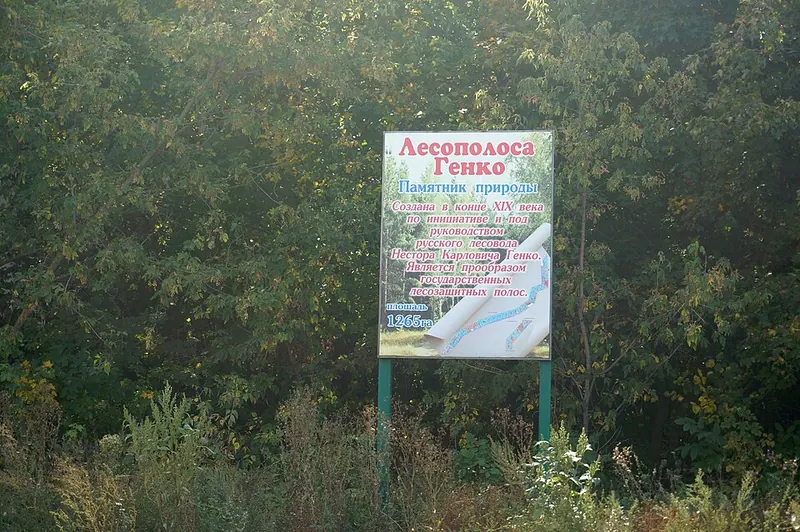 Лесополоса Генко
