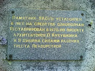 Якорь (мемориал)