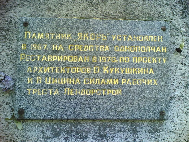 Якорь (мемориал)