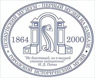 Городской исторический музей им. И. Д. Попко