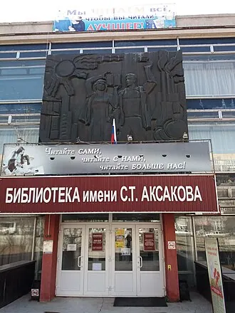 Ульяновская областная библиотека для детей и юношества имени С. Т. Аксакова — фото 4