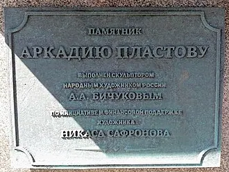 Памятник Аркадию Пластову