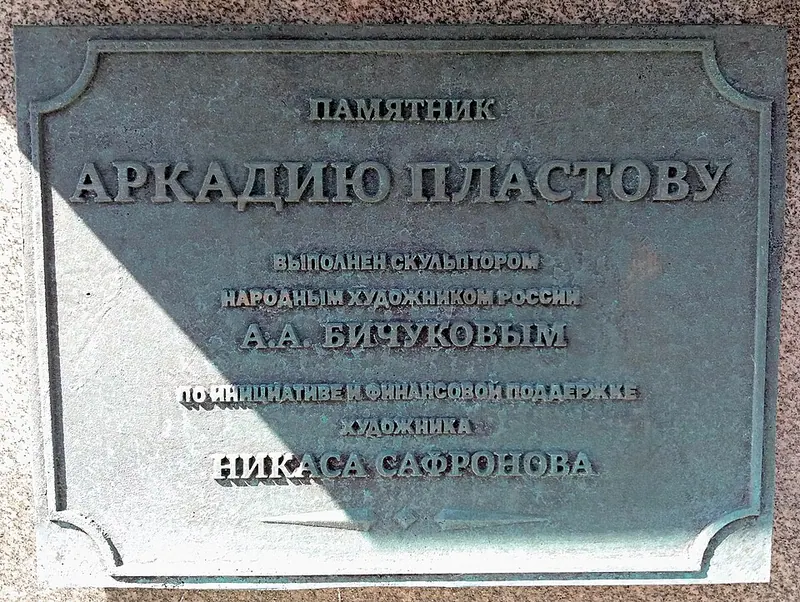 Памятник Аркадию Пластову