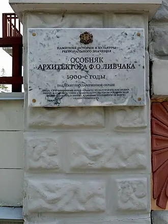Дом архитектора Ф. О. Ливчака — фото 2