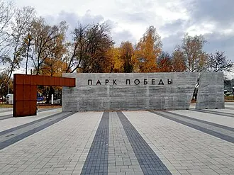 Парк Победы (Ульяновск)