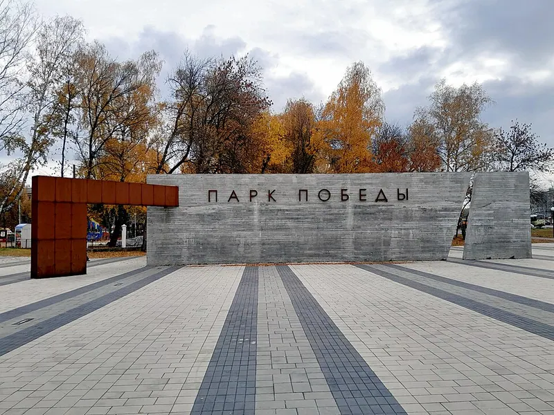 Парк Победы (Ульяновск)