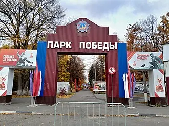 Парк Победы (Ульяновск) — фото 2