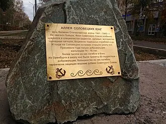 Аллея Соловецких юнг (Оренбург)
