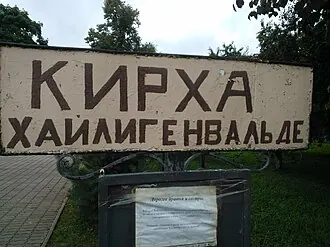 Кирха в Хайлигенвальде — фото 4