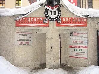 Пушкинская, 10 (арт-центр)