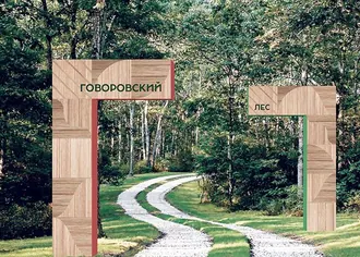 Парк «Говоровский лес»