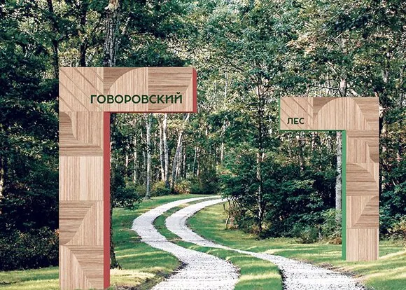 Парк «Говоровский лес»