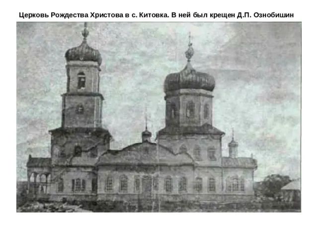 Христорождественская церковь (Китовка)