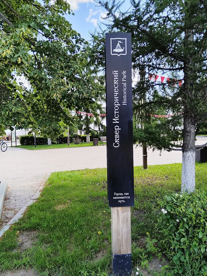 Исторический сквер (Тюмень)