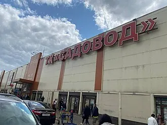 Садовод (рынок)