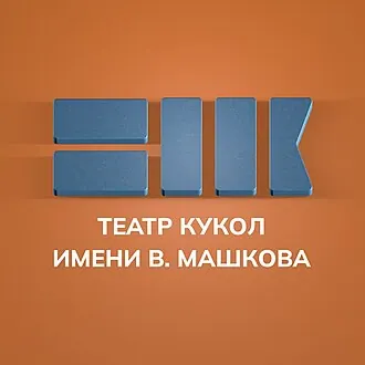 Сказ (театр) — фото 2