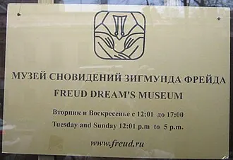 Музей сновидений Фрейда