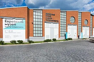 Еврейский музей и центр толерантности
