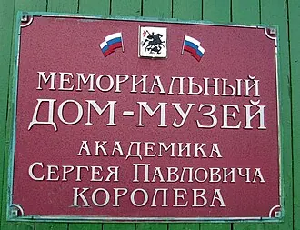 Мемориальный дом-музей академика С. П. Королёва