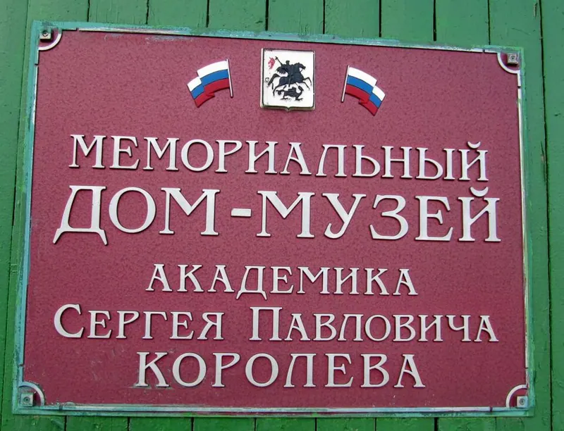 Мемориальный дом-музей академика С. П. Королёва