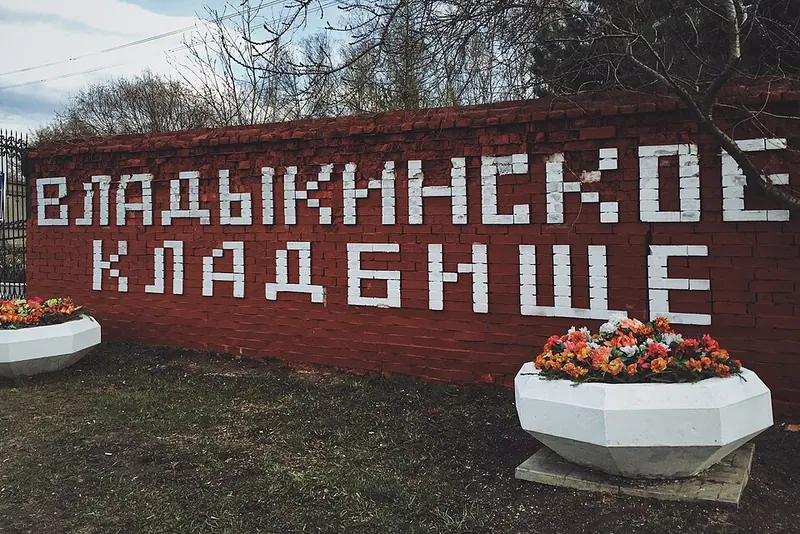 Владыкинское кладбище