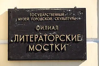 Литераторские мостки
