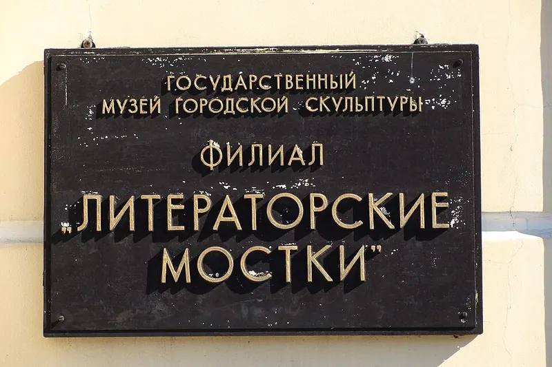 Литераторские мостки