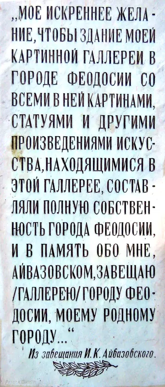 Феодосийская картинная галерея имени И. К. Айвазовского