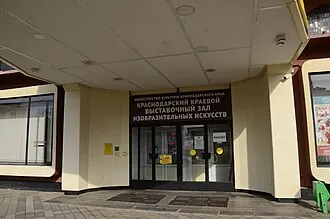 Краснодарский краевой выставочный зал изобразительных искусств — фото 2