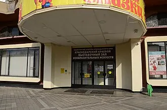 Краснодарский краевой выставочный зал изобразительных искусств — фото 3